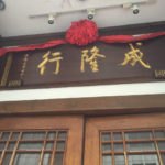 上海で上海蟹を食べるなら成隆行蟹王府